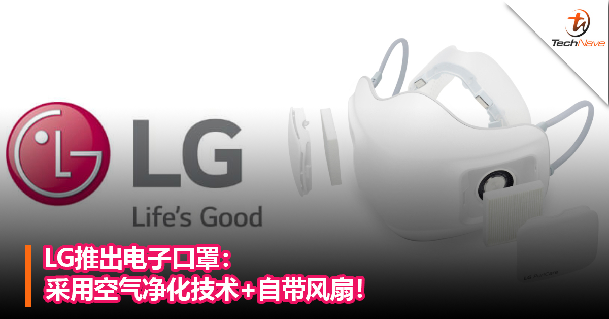 LG推出电子口罩：采用空气净化技术+自带风扇！