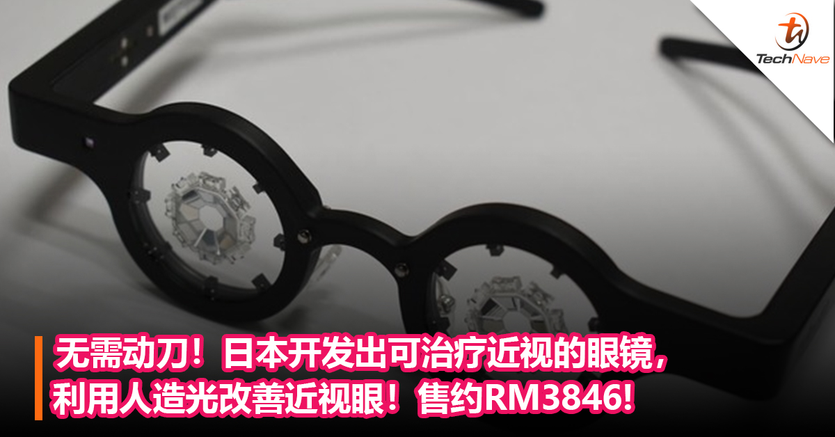 无需动刀！日本开发出可治疗近视的眼镜， 利用人造光改善近视眼！售约RM3846!