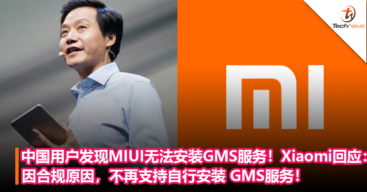 中国用户发现MIUI无法安装GMS服务！Xiaomi回应：因合规原因，不再支持自行安装 GMS服务！