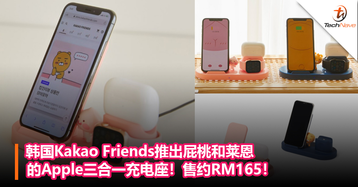 韩国Kakao Friends推出以屁桃和莱恩设计的Apple三合一充电座！售价约RM165！