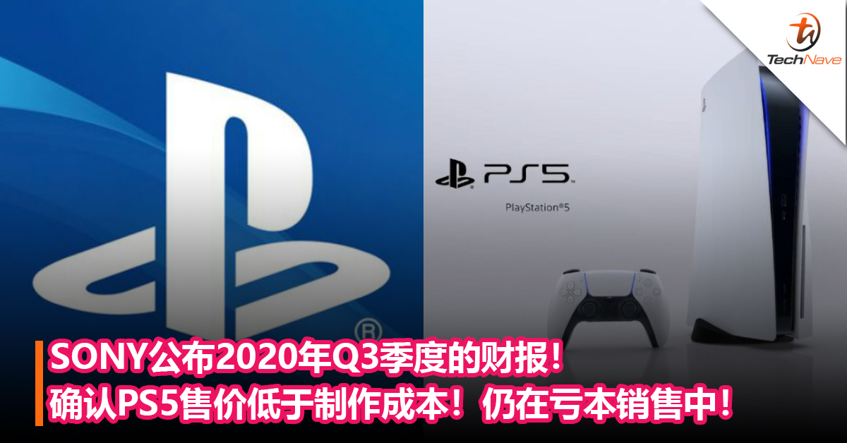 SONY公布2020年Q3季度的财报：确认PS5售价低于制作成本！仍在亏本销售中！