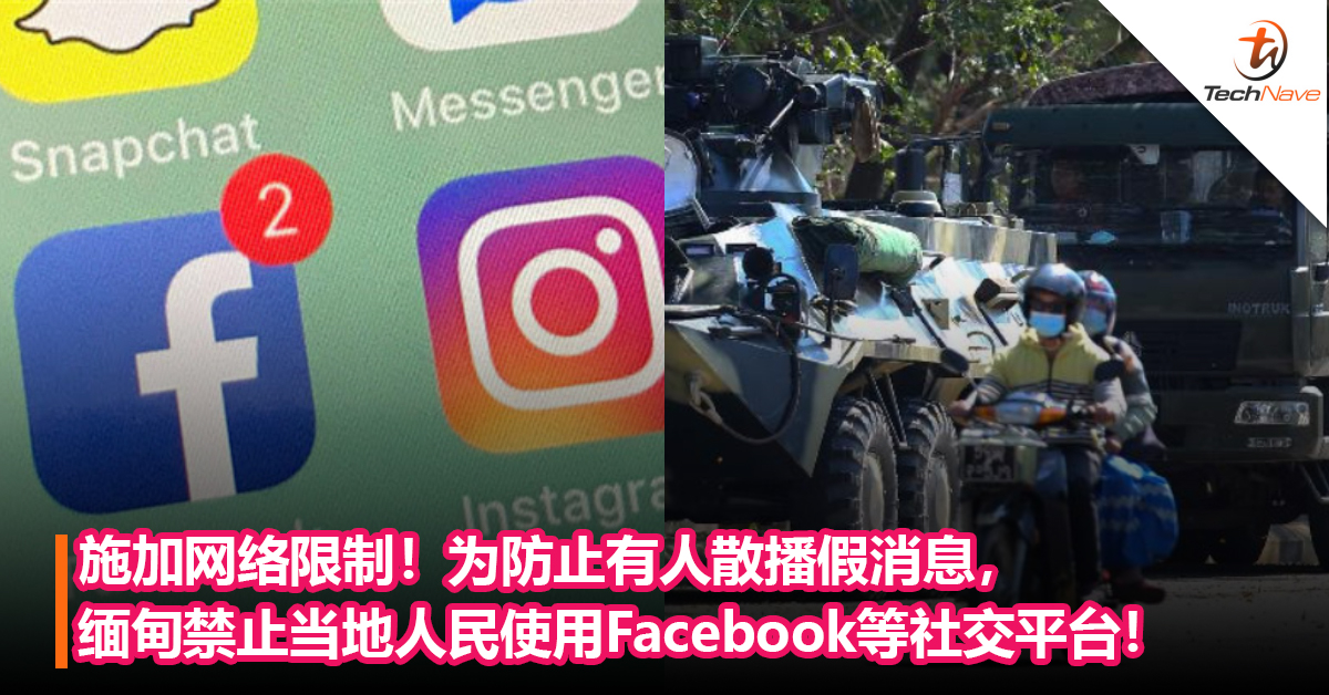 施加网络限制！为防止有人散播假消息，缅甸禁止当地人民使用Facebook等社交平台！还包括WhatsApp等通讯软件！