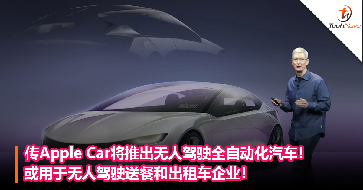 传Apple Car将推出无人驾驶全自动化汽车！或用于无人驾驶送餐和出租车企业！售价或比同类型产品高出一截！