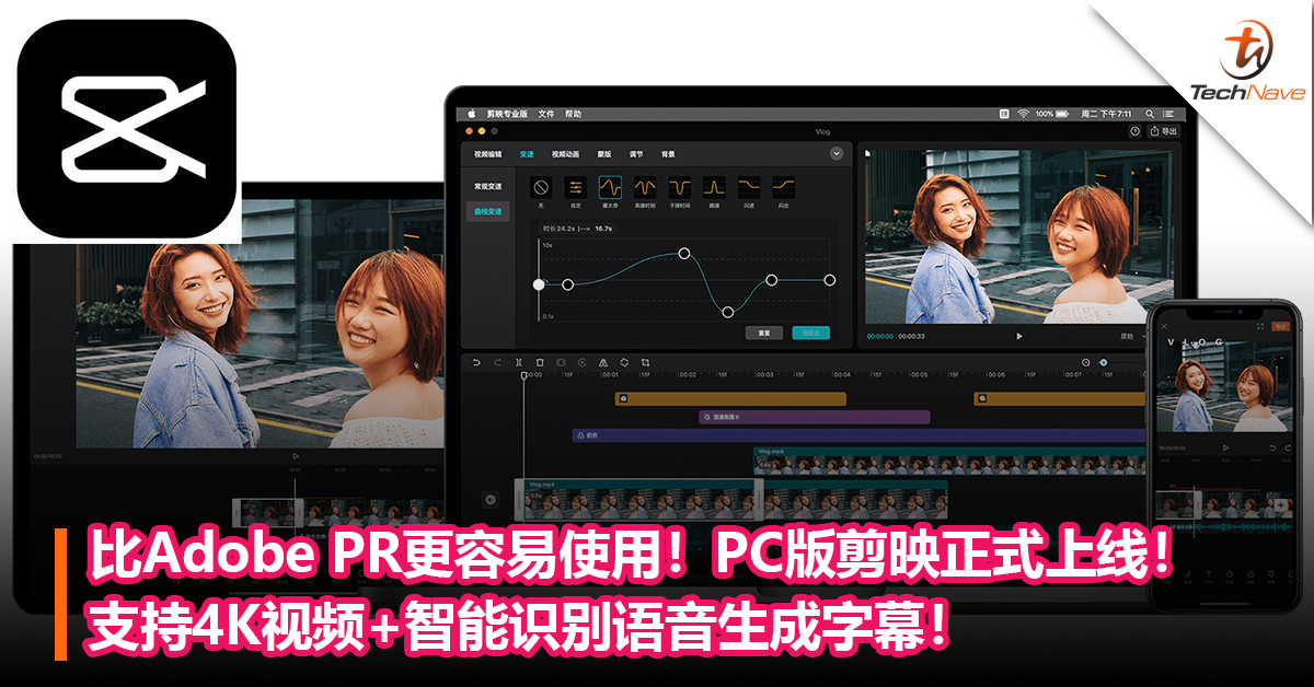 比Adobe PR更容易使用！PC版剪映正式上线！支持4K视频+智能识别语音生成字幕！
