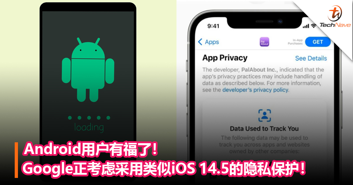 Android用户有福了！Google正考虑类似Apple iOS 14.5的隐私保护，但会以 不太严格的方式进行！
