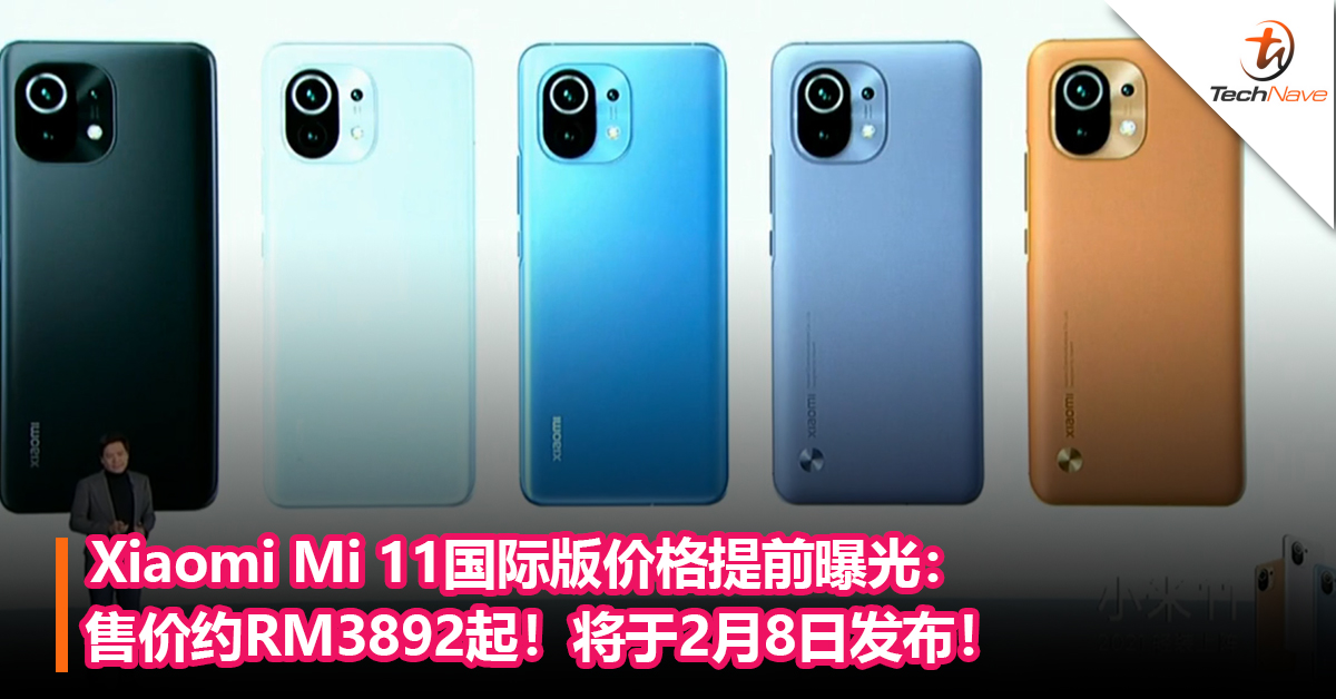 Xiaomi Mi 11国际版价格提前曝光：售价约RM3892起！将于2月8日发布