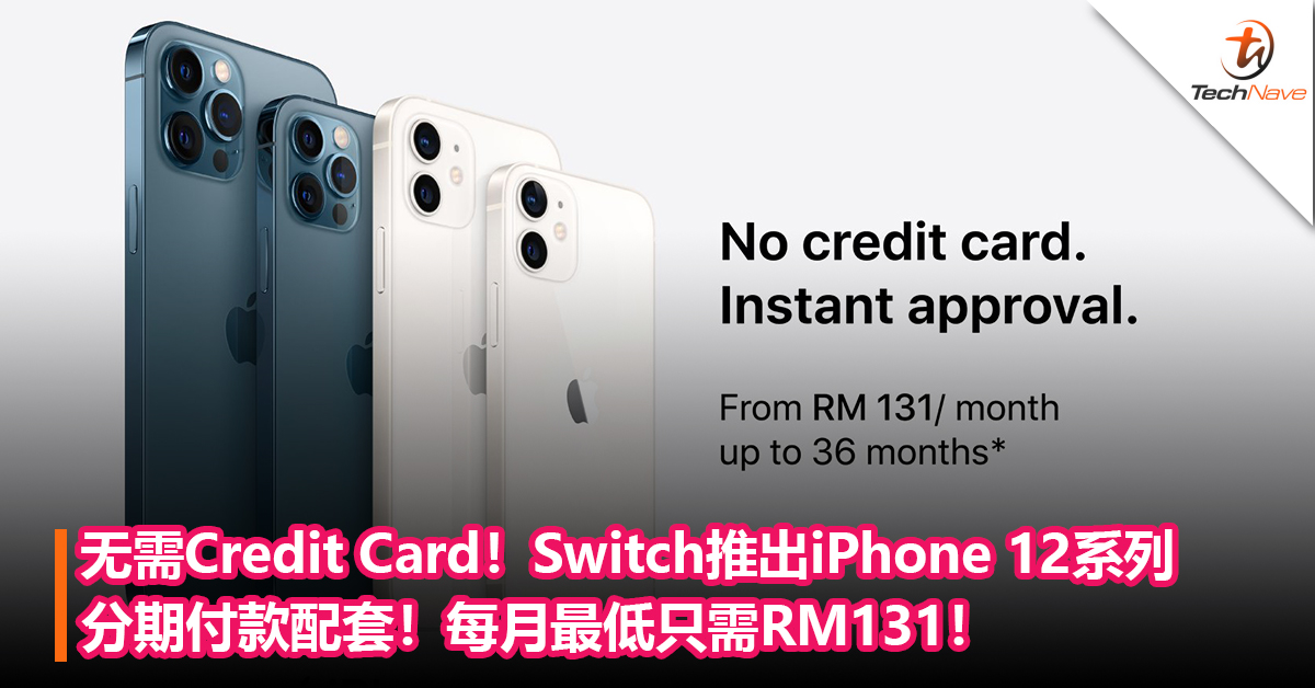 无需Credit Card！Switch推出iPhone 12系列分期付款配套！每月最低只需RM131！