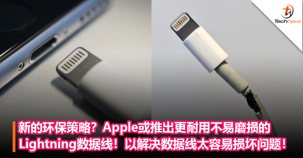 新的环保策略？Apple或推出更耐用不易磨损的Lightning数据线！以解决数据线太容易损坏问题！