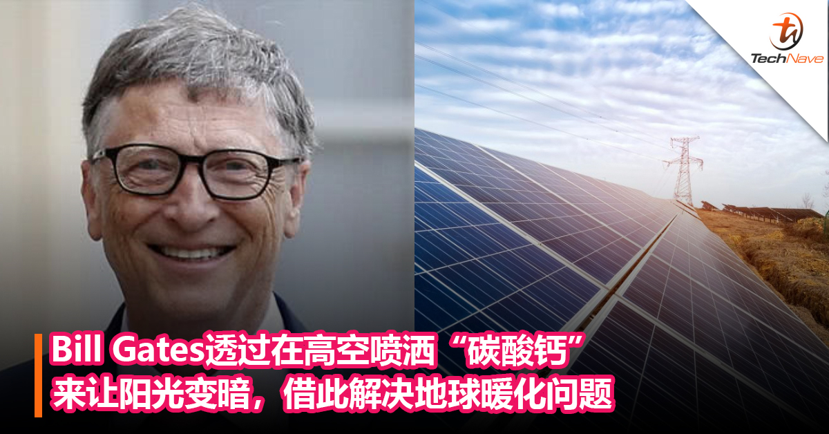 拯救地球暖化新方法！Bill Gates透过在高空喷洒碳酸钙来让阳光变暗，借此让地球降温！