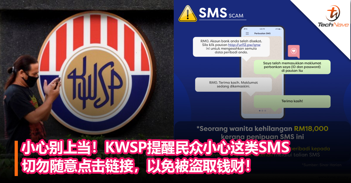 小心别上当！KWSP提醒民众小心这类SMS短信！切勿随意点击链接，以免被盗取钱财！