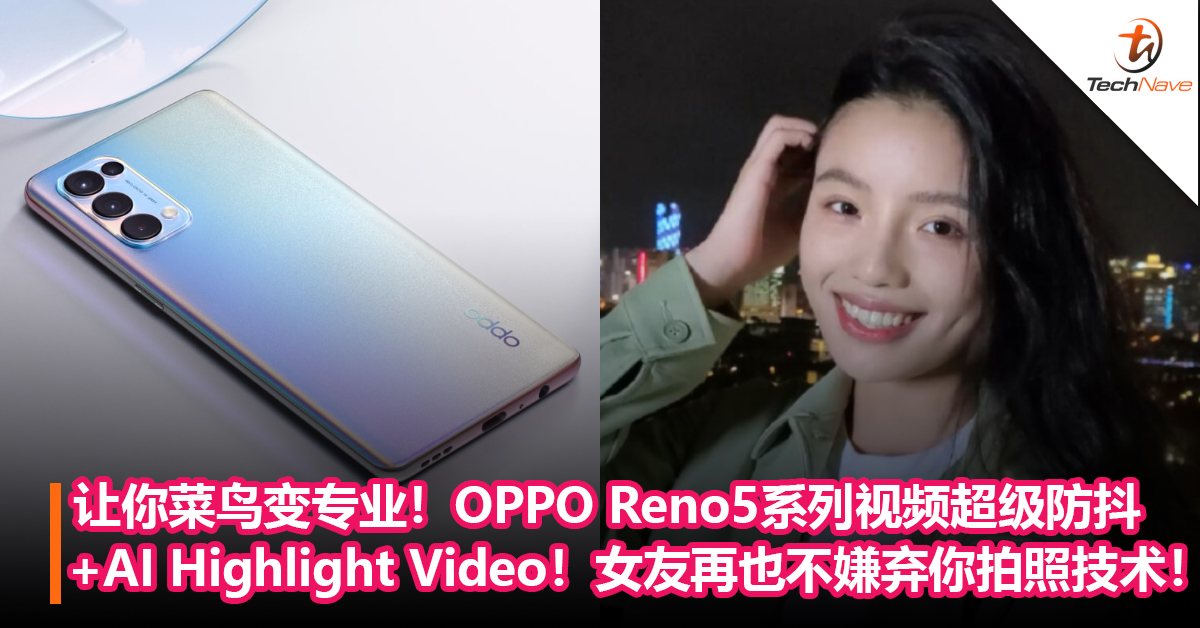 让你菜鸟变专业！OPPO Reno5系列视频超级防抖+AI Highlight Video！女友再也不嫌弃你拍照技术！