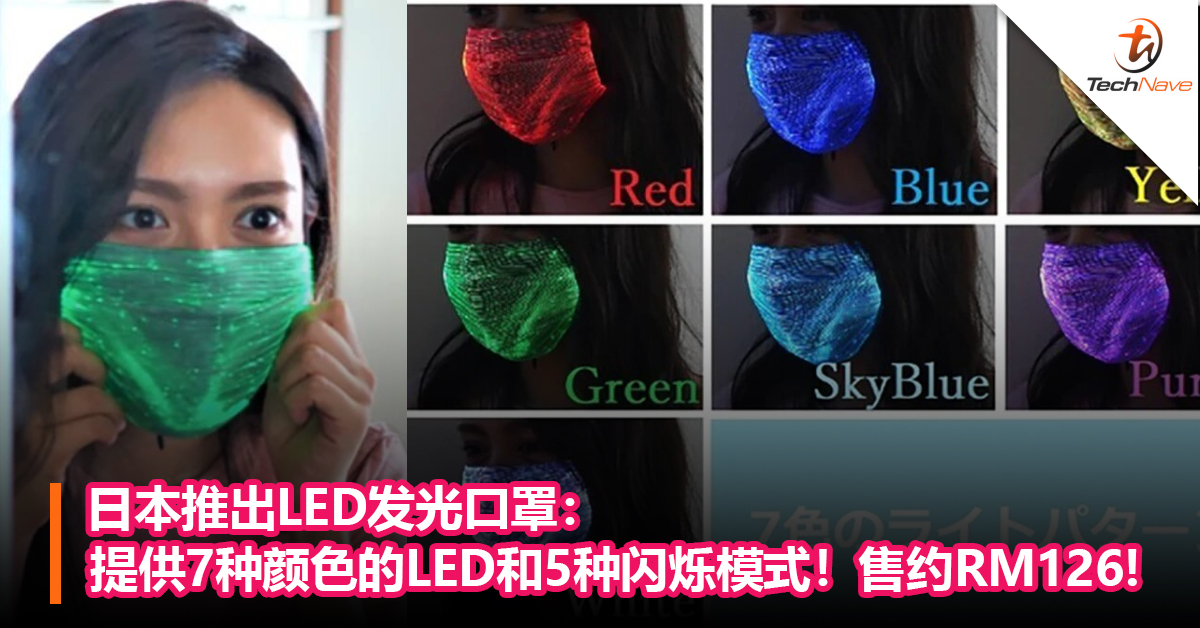 日本推出LED发光口罩：能呈现出7种颜色的LED和5种闪烁模式！售约RM126!