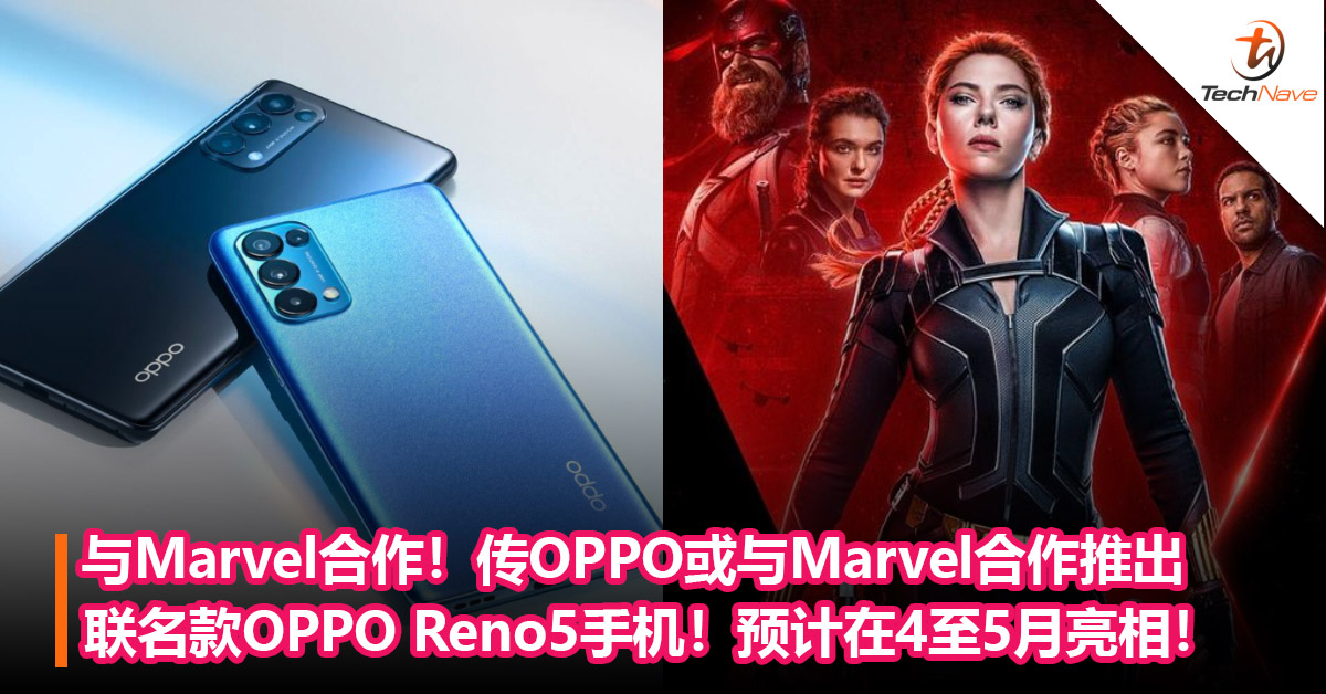 与Marvel强势合作！传OPPO与Marvel合作推出 联名款OPPO Reno5手机！预计会在4至5月亮相！