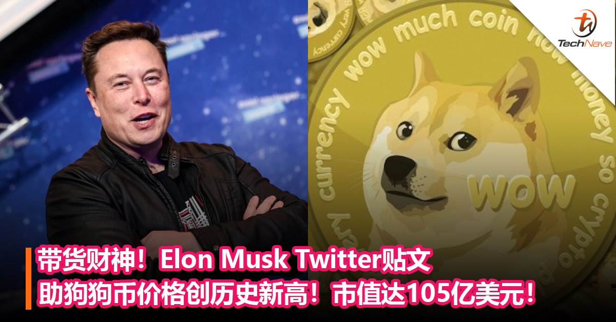 带货财神！Elon Musk Twitter贴文助狗狗币价格创历史新高！市值达105亿美元！