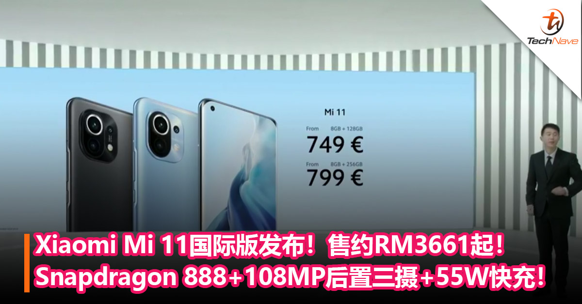 Xiaomi Mi 11国际版发布！Snapdragon 888+108MP后置三摄+55W快充！售约RM3661起！