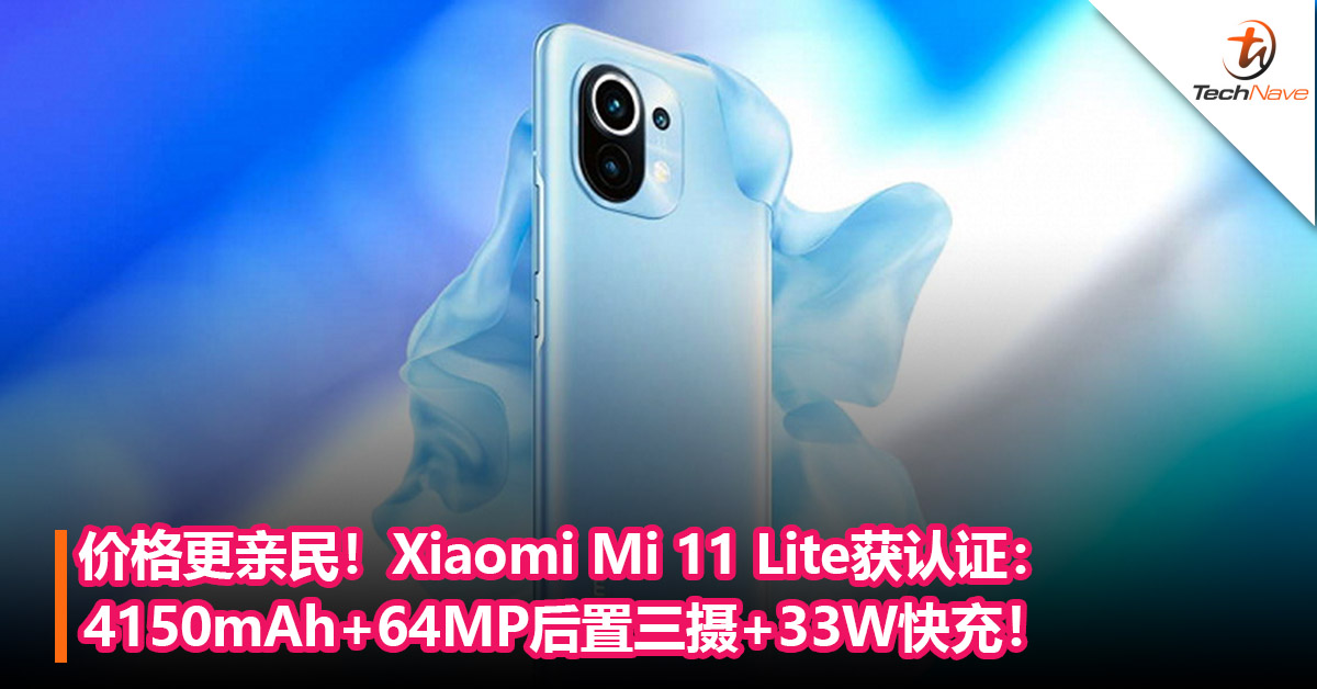 价格更亲民！Xiaomi Mi 11 Lite获认证：4150mAh+64MP后置三摄+33W快充！