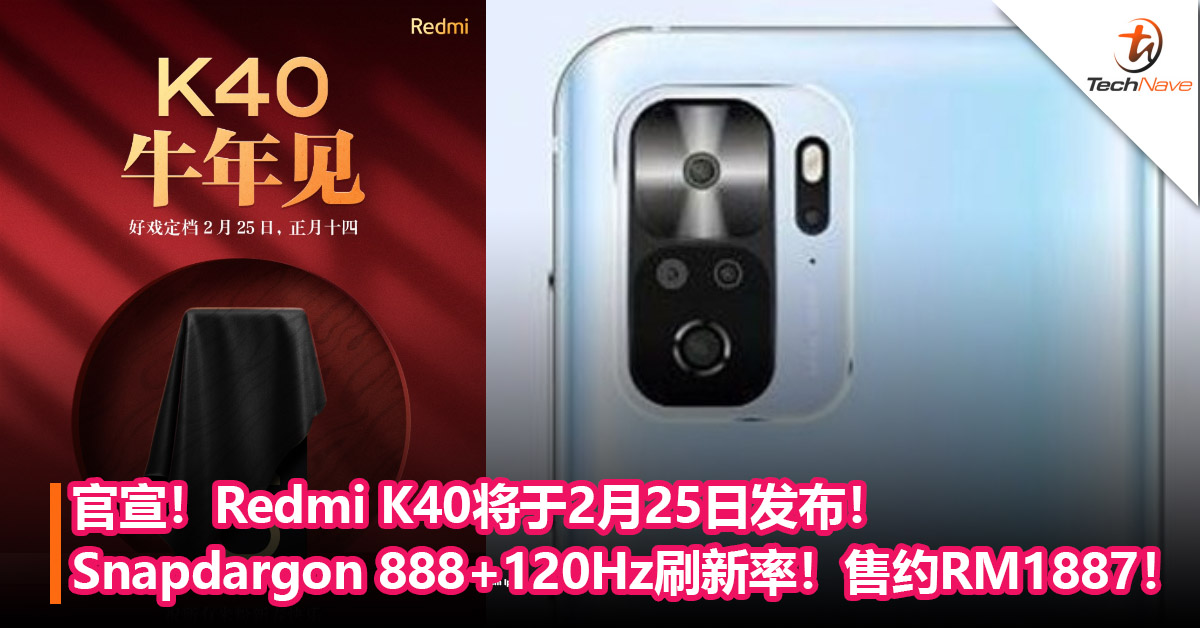 官宣！Redmi K40将于2月25日发布！Snapdargon 888+120Hz刷新率！售约RM1887！