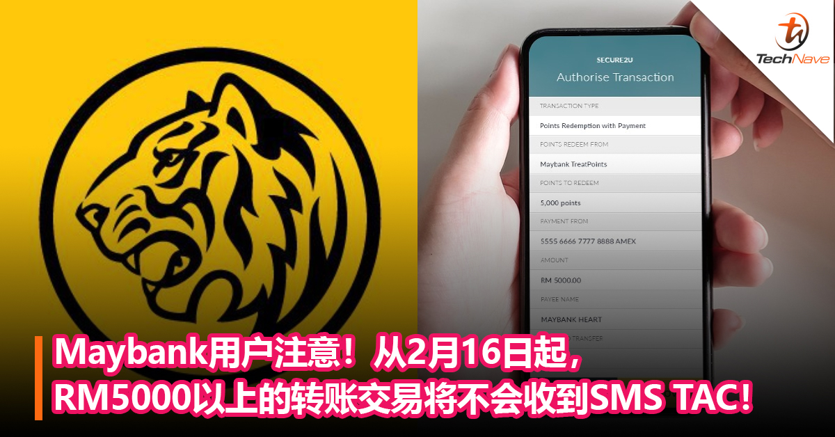 Maybank用户注意！从2月16日起，RM5000以上的转账交易将不会收到SMS TAC！