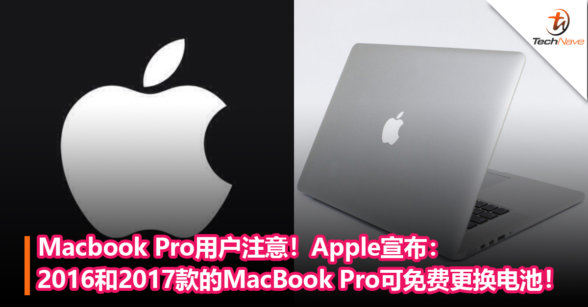 Apple宣布：2016和2017款的MacBook Pro可免费更换电池！