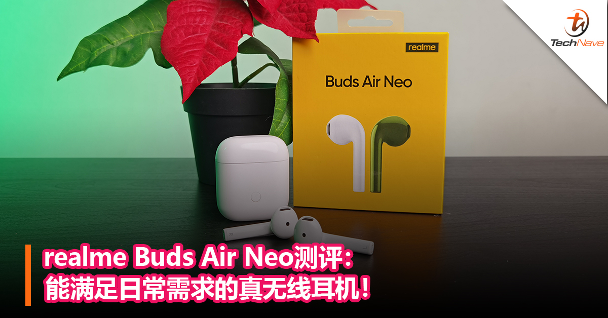realme Buds Air Neo测评：能满足日常需求的真无线耳机！