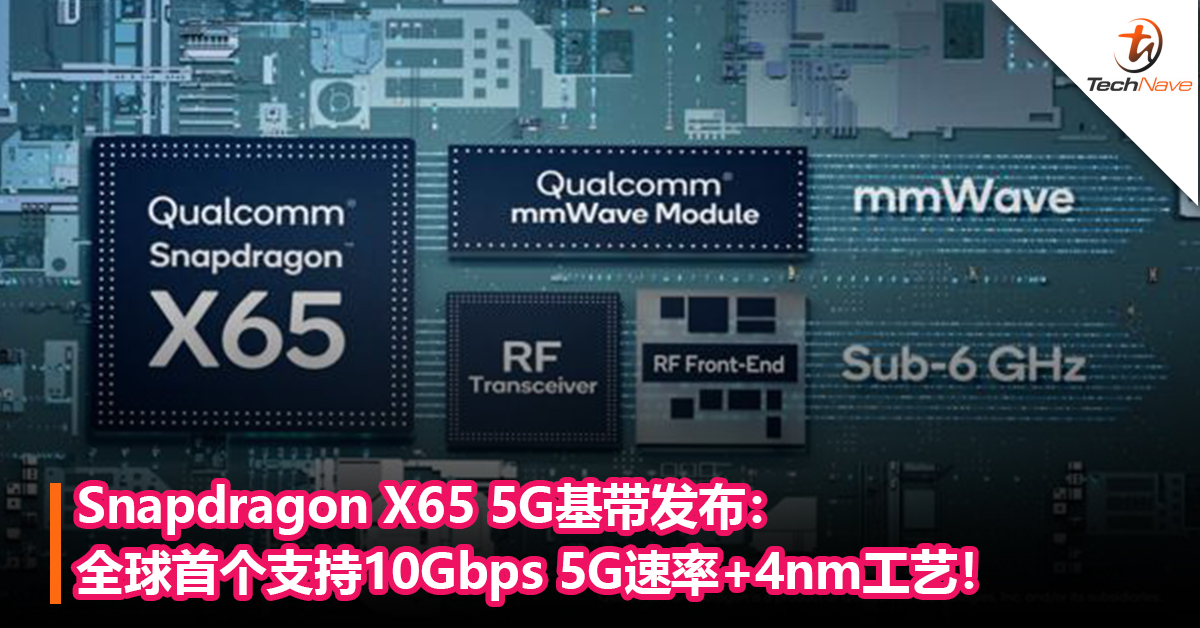 Snapdragon X65 5G基带发布：全球首个支持 10Gbps 5G速率+4nm工艺！