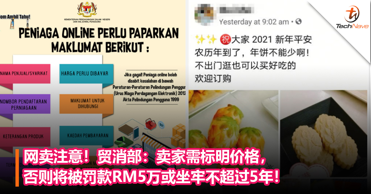 网卖注意！贸消部：卖家需标明价格和产品资料，违规者将被罚款RM5万或坐牢不超过5年！
