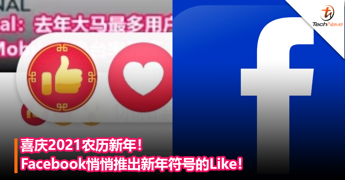 喜庆2021农历新年！Facebook悄悄推出新年符号的Like！