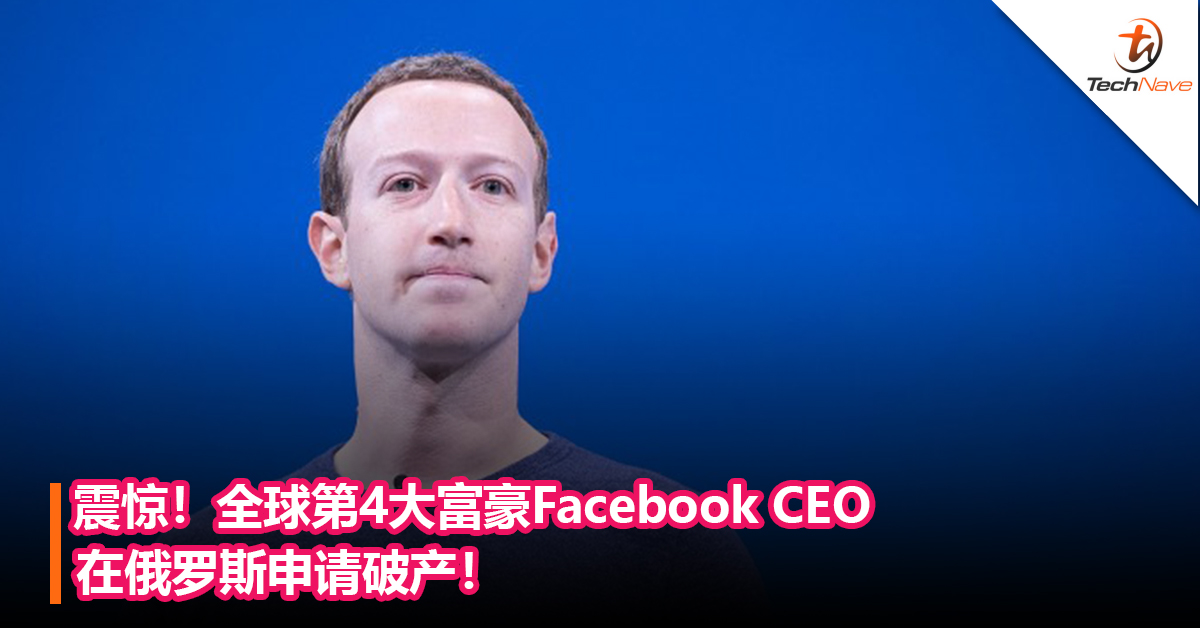 震惊！全球第4大富豪Facebook CEO在俄罗斯申请破产！
