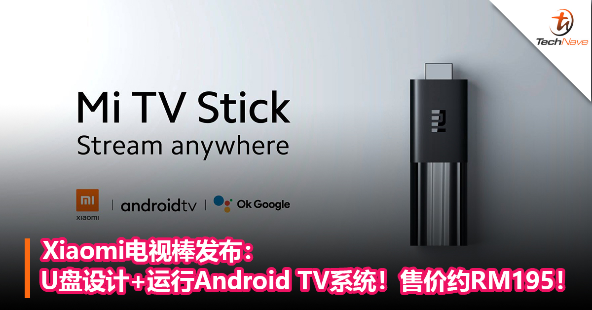 Xiaomi电视棒发布：U盘设计+运行Android TV系统！售价约RM195！