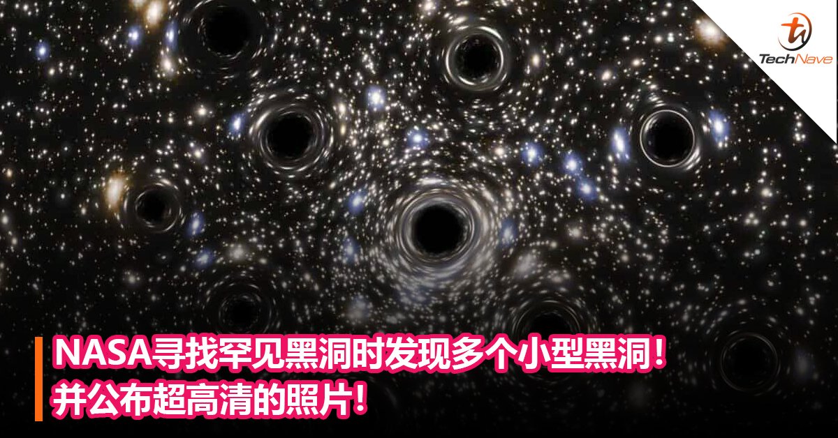 NASA寻找罕见黑洞时发现多个小型黑洞！并公布超高清的照片！