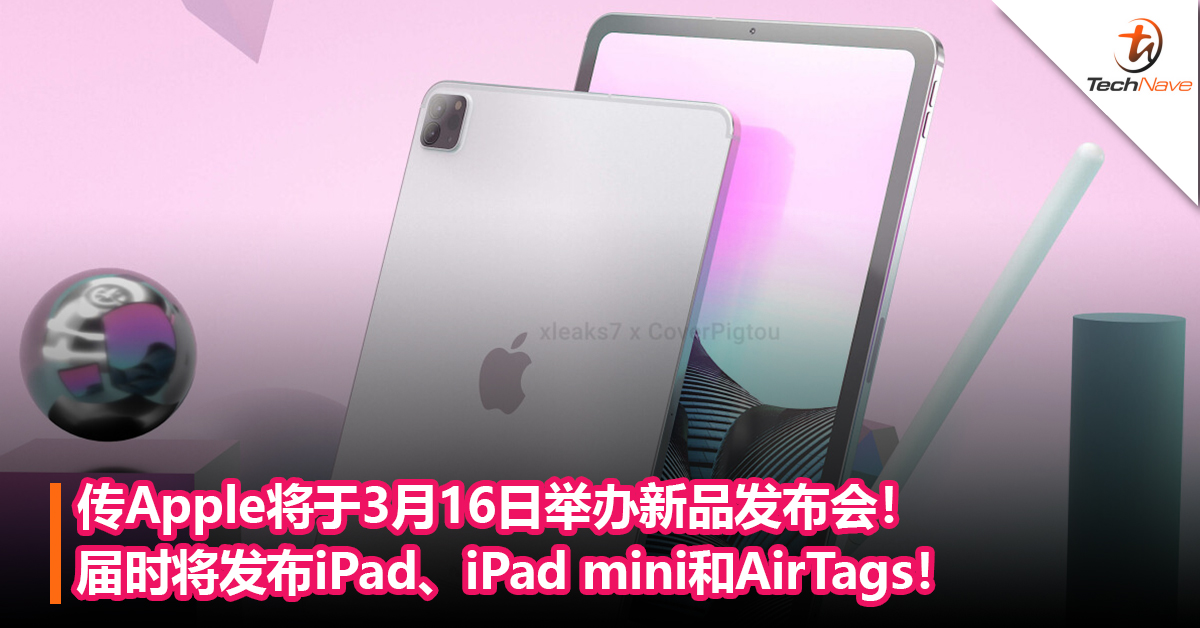传Apple将于3月16日举办新品发布会！届时将发布iPad、iPad mini和AirTags！