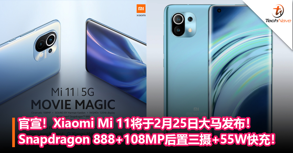官宣！Xiaomi Mi 11将于2月25日大马发布！Snapdragon 888+108MP后置三摄+55W快充！