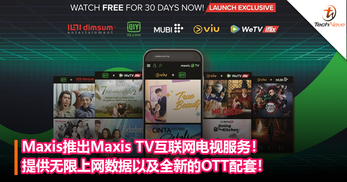韩剧美剧中国剧通通都有！Maxis推出Maxis TV互联网电视服务！提供无限上网数据以及全新的OTT配套！