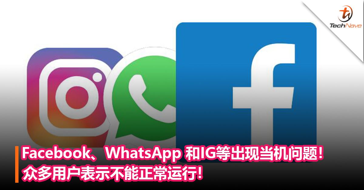 Facebook、WhatsApp 和IG等出现当机问题！众多用户表示不能正常运行！