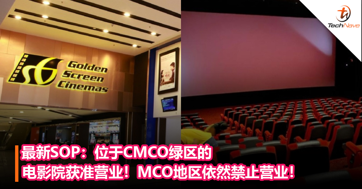 最新SOP：CMCO绿区的电影院获准营业！MCO地区依然禁止营业！