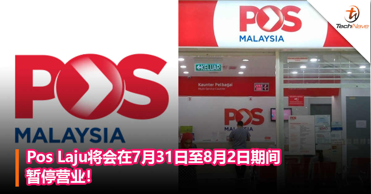Pos Laju将会在7月31日至8月2日期间暂停营业！