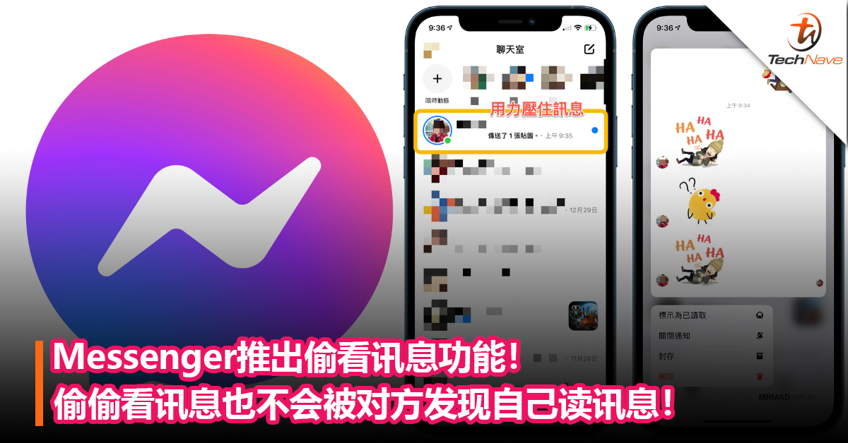终于能光明正大查看讯息!messenger推出偷看讯息功能!