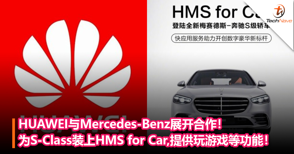 HUAWEI与Mercedes-Benz展开合作！为S-Class装上HMS for Car快应用！提供看视频和玩游戏等功能！