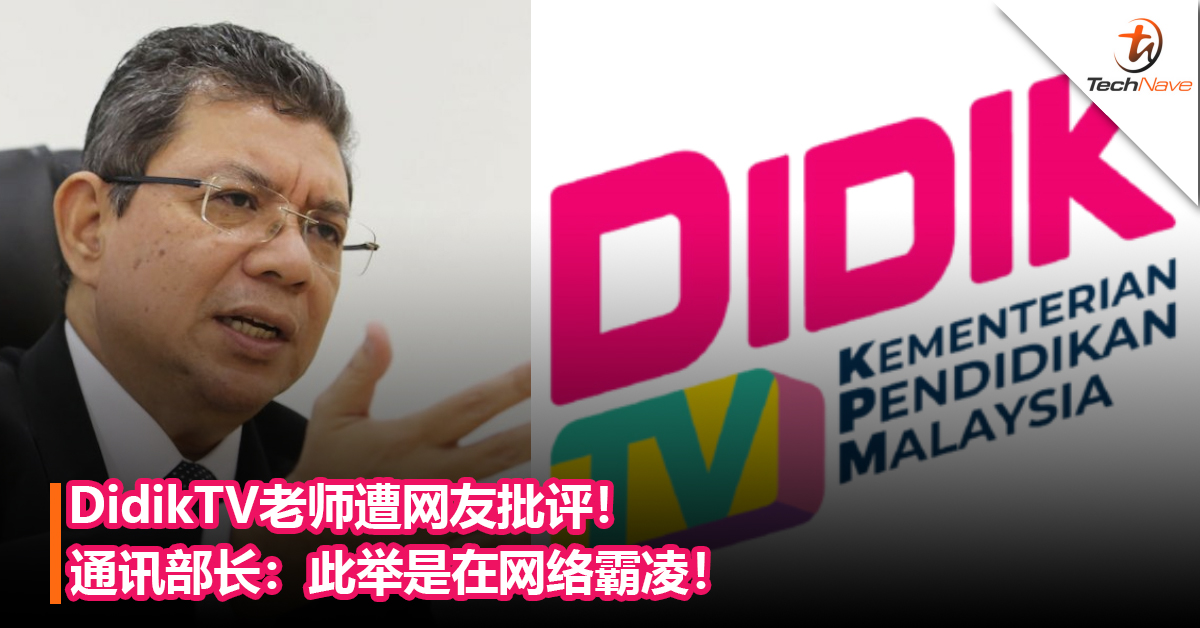 DidikTV老师遭网友批评！通讯部长：这是在网络霸凌！人们应考虑老师并非专业演员，未接受相关训练！