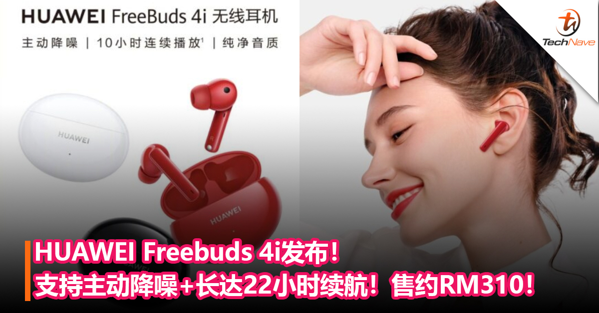 HUAWEI Freebuds 4i发布！支持主动降噪+长达22小时续航！售约RM310！