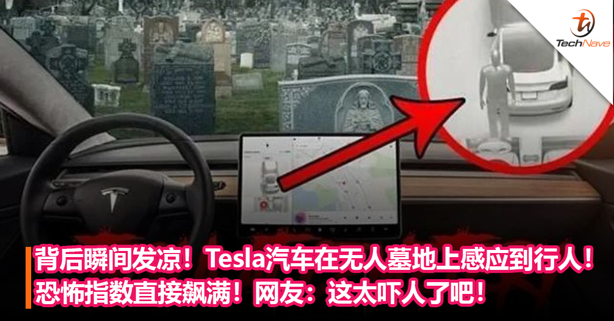 背后瞬间发凉！Tesla汽车在无人的墓地上意外感应到行人！恐怖指数直接飙满！