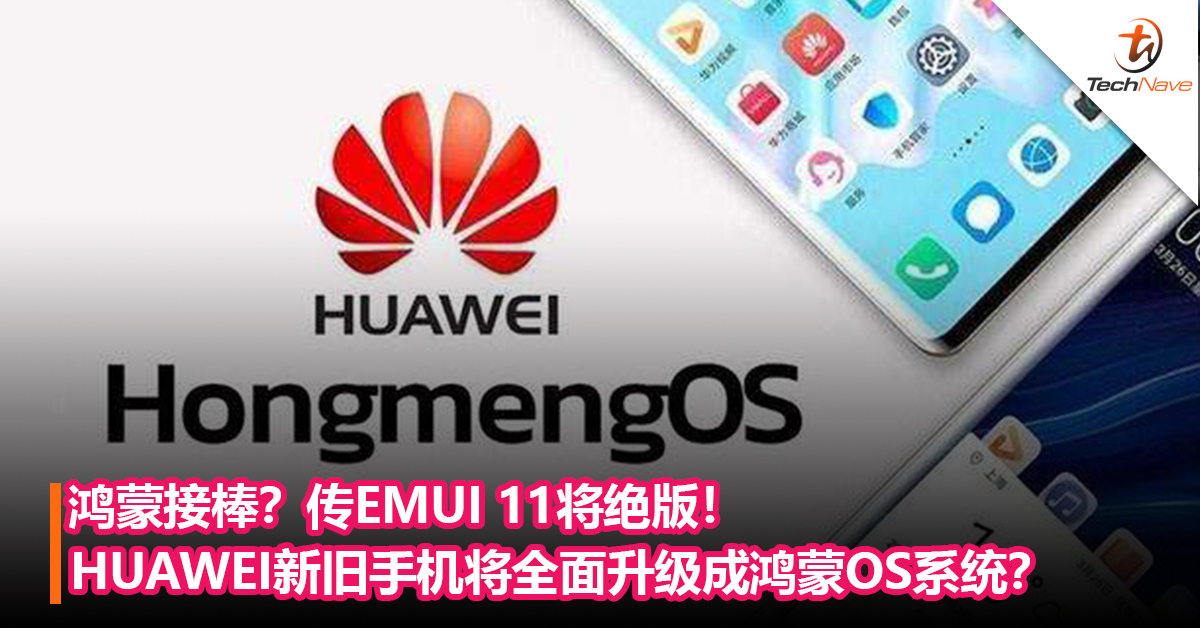 鸿蒙接棒？传EMUI 11将绝版！HUAWEI新旧手机将全面升级成鸿蒙OS系统？