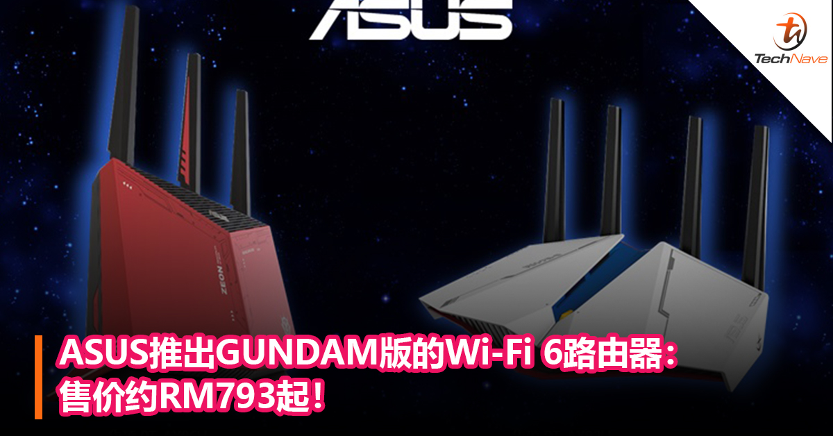 比Plash Speed还厉害？ASUS推出GUNDAM版的Wi-Fi 6路由器！售价约RM793起！