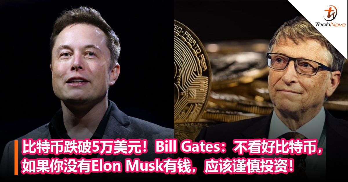 比特币跌破5万美元！Bill Gates：不看好比特币，如果你没有Elon Musk有钱，应该谨慎投资！