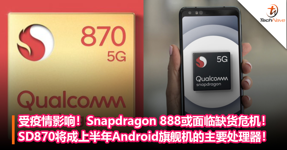 受疫情影响！Snapdragon 888面临缺货危机！Snapdragon 870将成今年上半年 Android旗舰机的主要处理器！