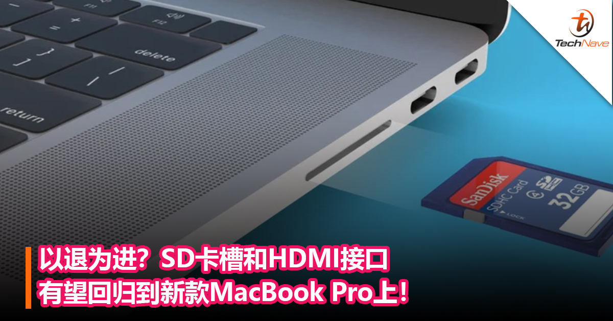 以退为进？SD卡槽和HDMI接口有望回归到新款MacBook Pro上！或今年第二季度发布！