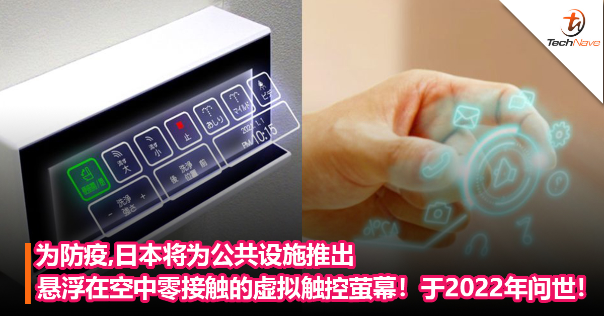 科幻电影成真？为防疫，日本将推出悬浮在空中无需接触的虚拟触控萤幕！预计2022年量产！