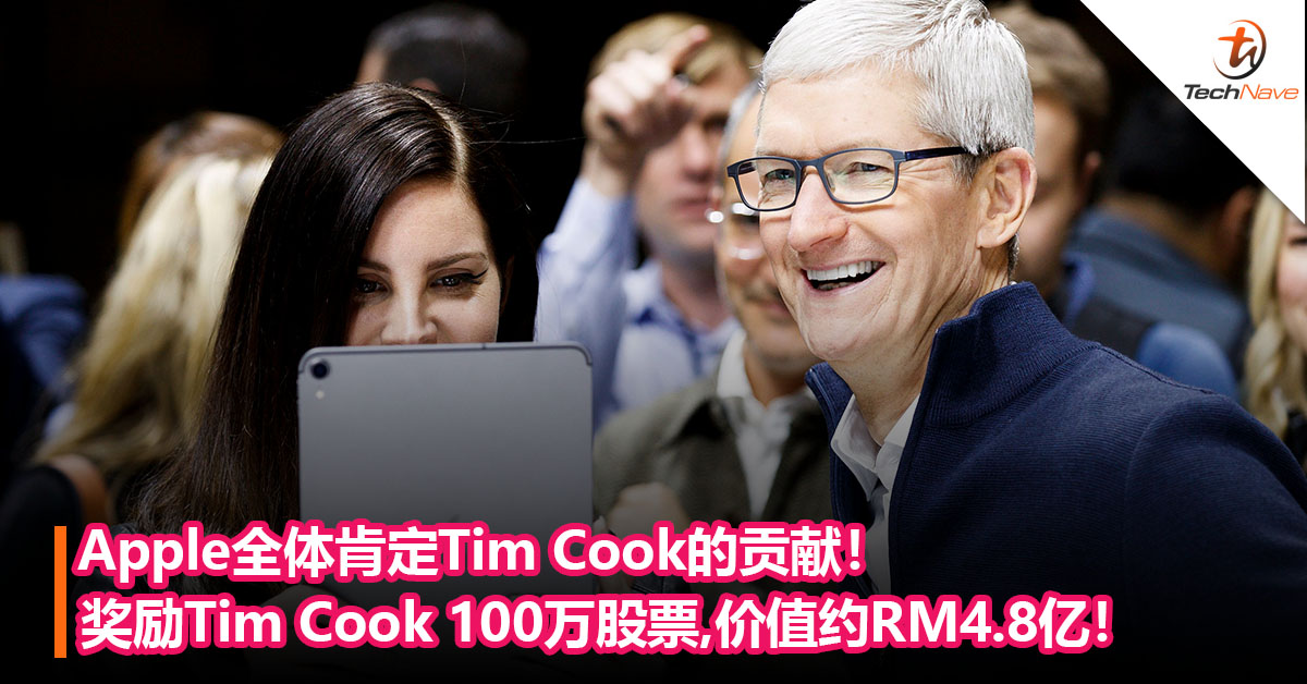 Apple全体肯定Tim Cook的贡献！奖励Tim Cook 100万股票！价值约RM4.8亿！