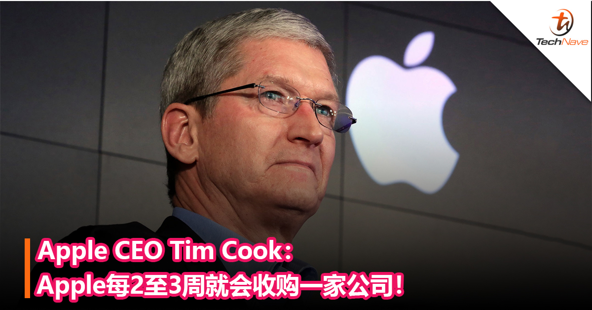 Apple CEO Tim Cook：Apple每2至3周就会收购一家公司！过去六年收购近100家小型公司！