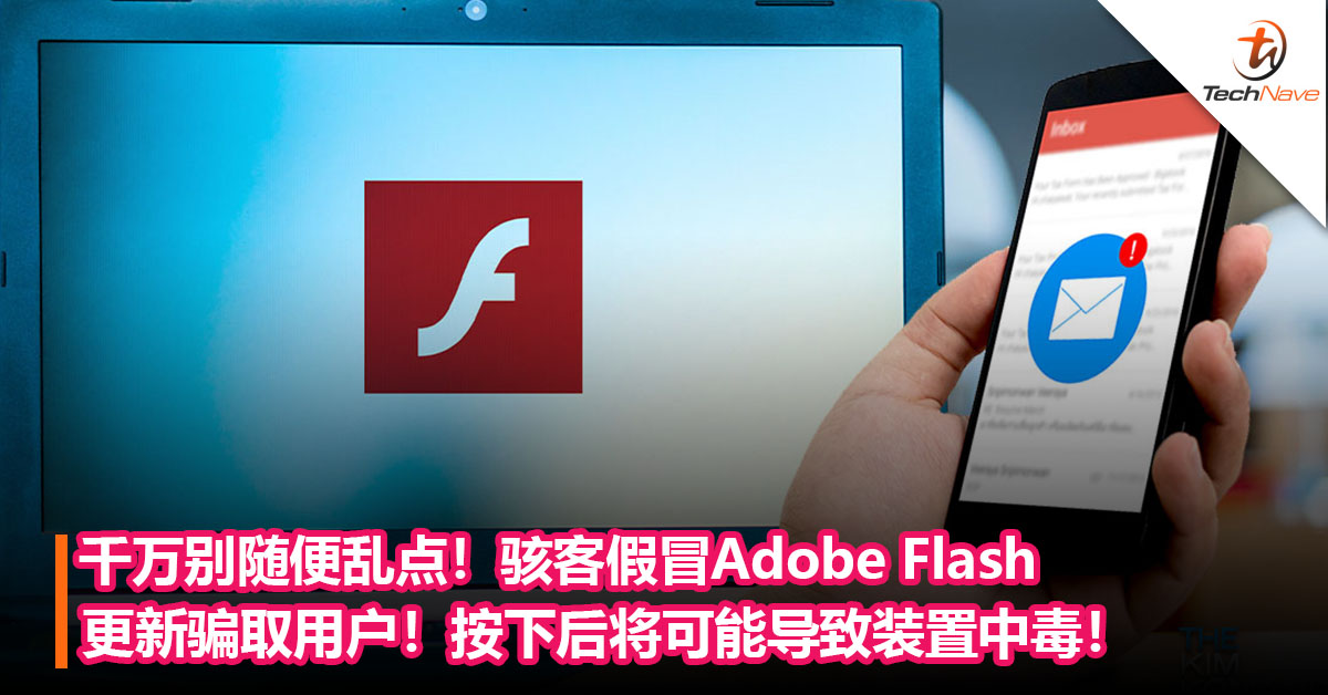 千万别随便乱点！骇客假冒Adobe Flash 更新通知骗取用户！按下后将可能导致装置中毒！